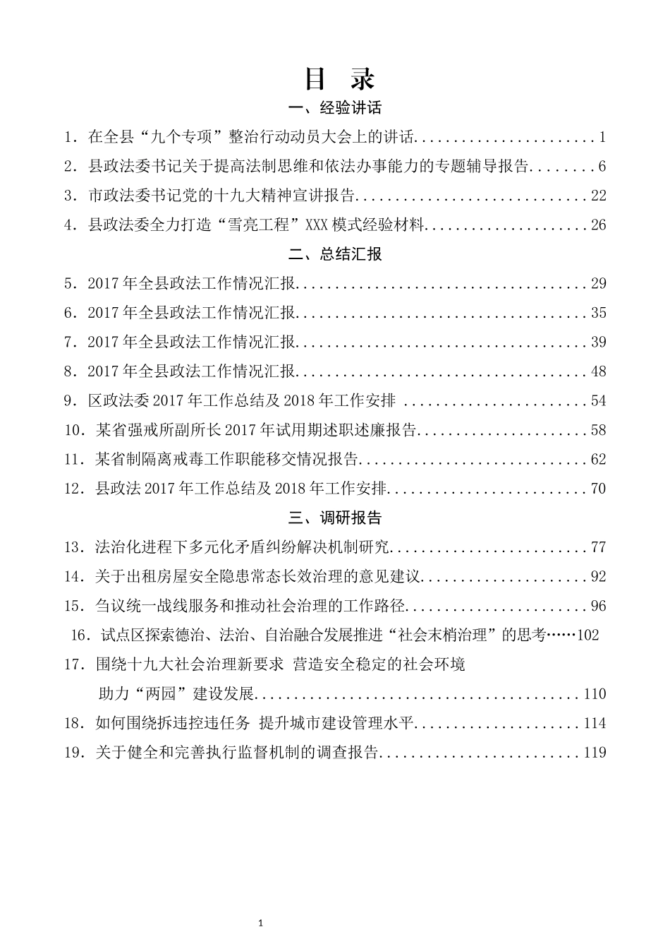 （19篇）政法教育整顿经验汇报、调研报告汇编_第1页