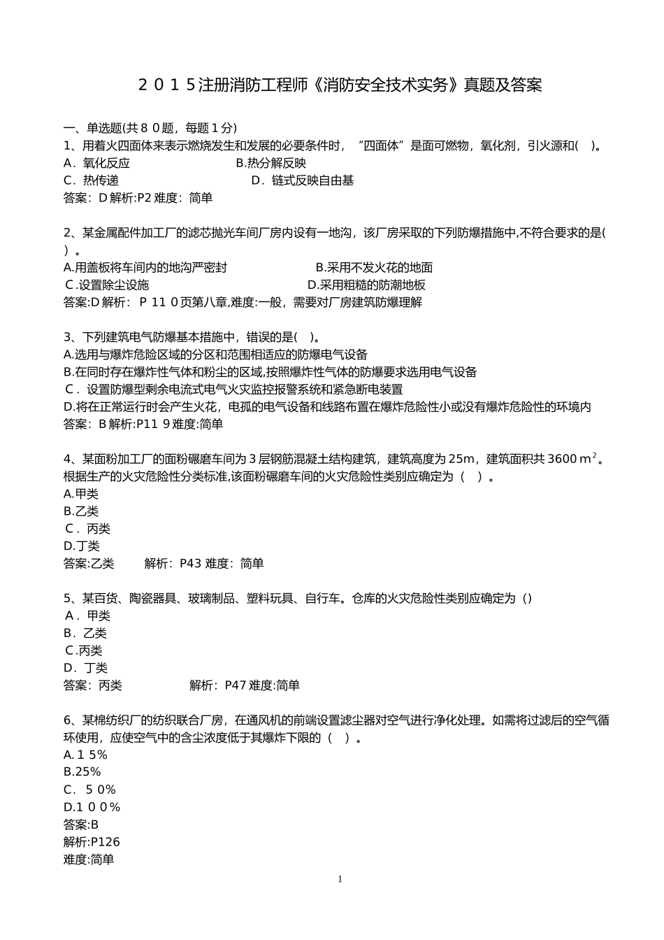 2024年注册消防工程师消防安全技术实务真题及答案_第1页