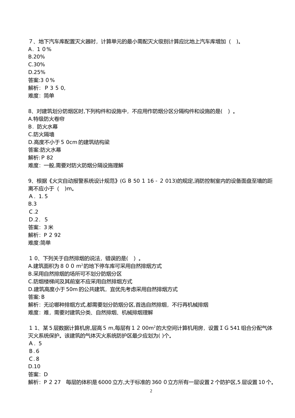 2024年注册消防工程师消防安全技术实务真题及答案_第2页