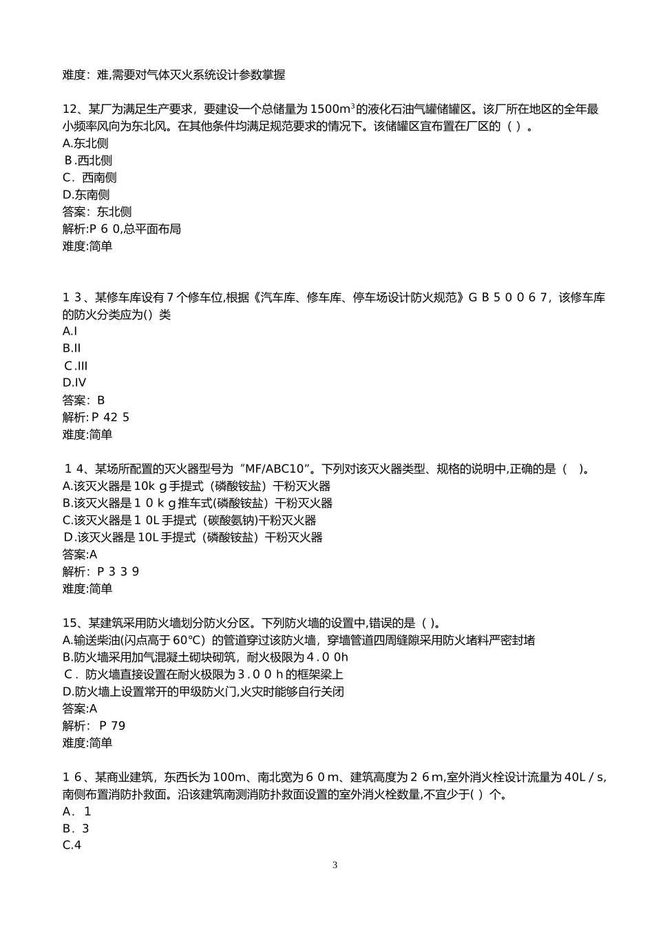 2024年注册消防工程师消防安全技术实务真题及答案_第3页