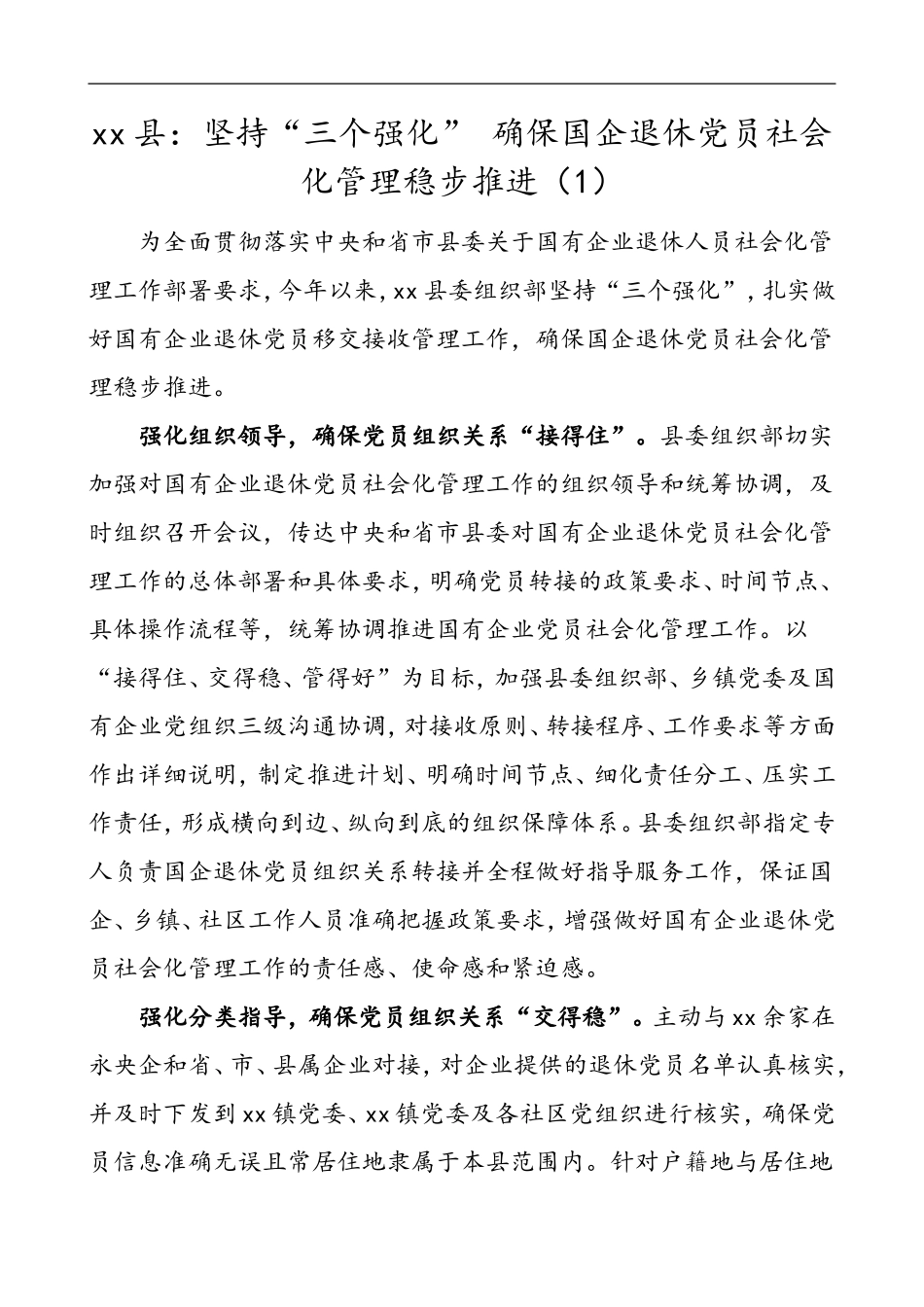 3篇国有企业退休人员社会化管理移交工作经验材料_第1页