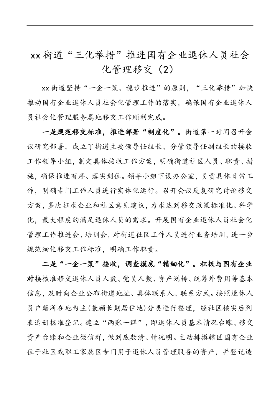 3篇国有企业退休人员社会化管理移交工作经验材料_第3页