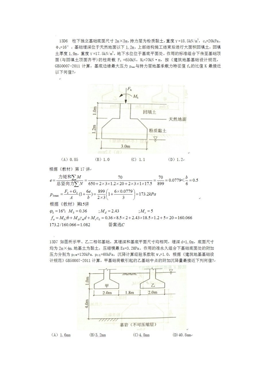 2024年注册岩土工程师案例分析下午解答_第3页
