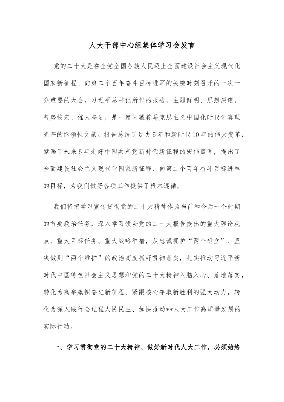 人大干部中心组集体学习会发言_第1页
