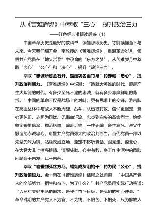 3篇红色经典书籍读后{《苦难辉煌》《红星照耀中国》《星火燎原》}心得体会参考