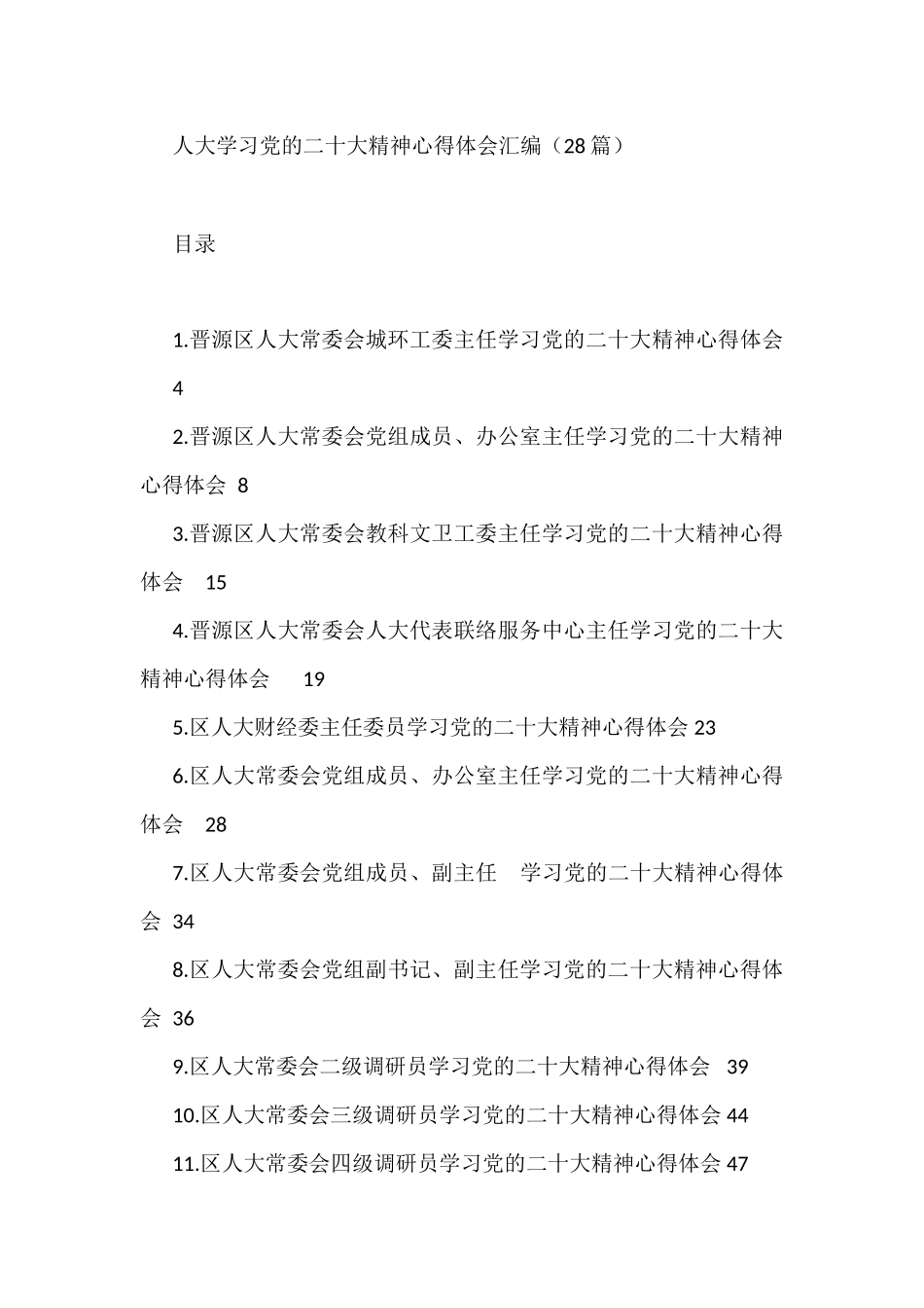 人大学习党的二十大精神心得体会汇编（28篇）_第1页