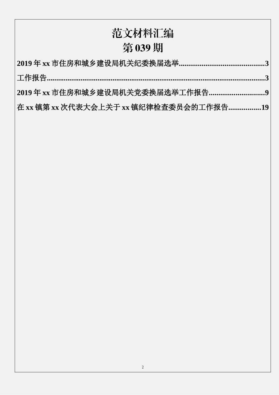 3篇换届选举党委、纪委、支部工作报告_第2页