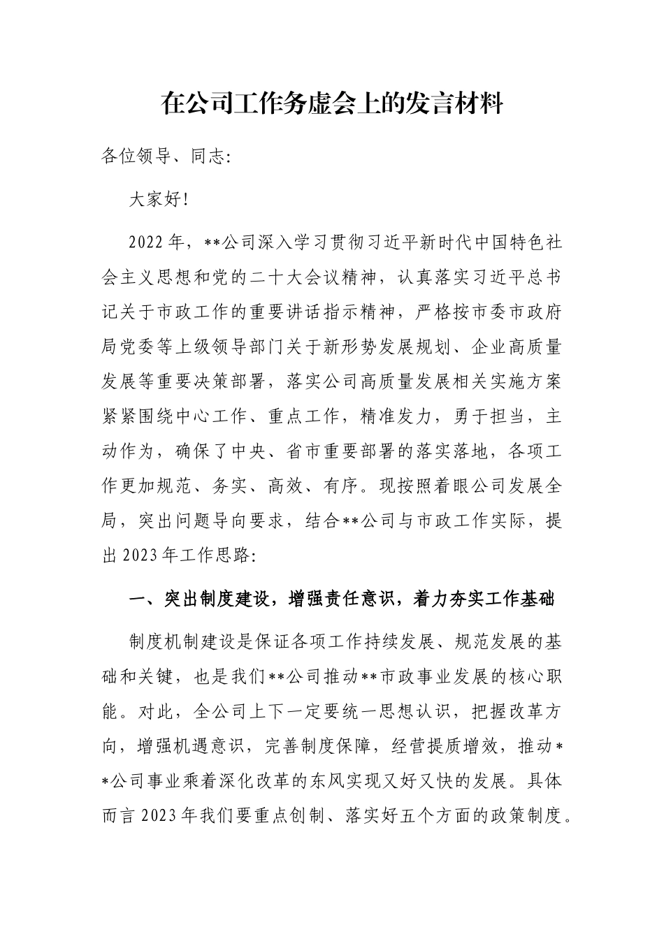 在公司工作务虚会上的发言材料_第1页