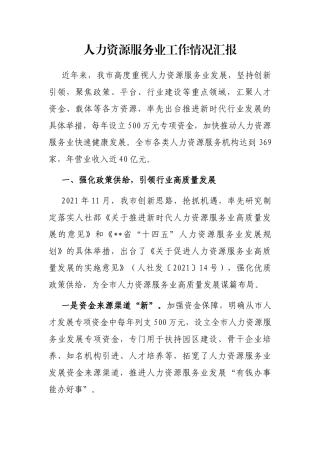 人力资源服务业工作情况汇报