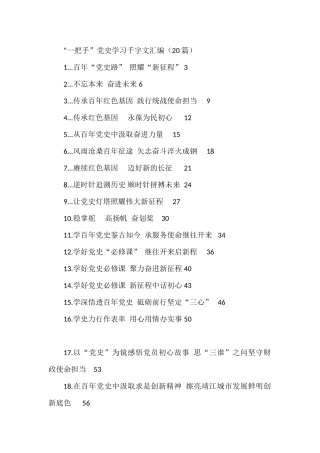 （20篇）“一把手”党史学习研讨、心得汇编