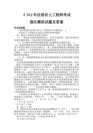 2024年注册岩土工程师考试强化模拟试题及答案