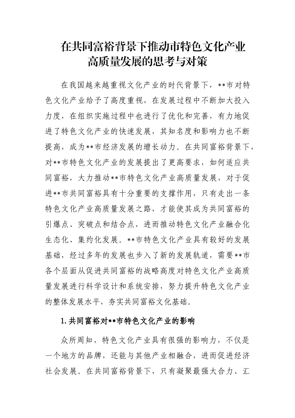 在共同富裕背景下推动市特色文化产业高质量发展的思考与对策_第1页