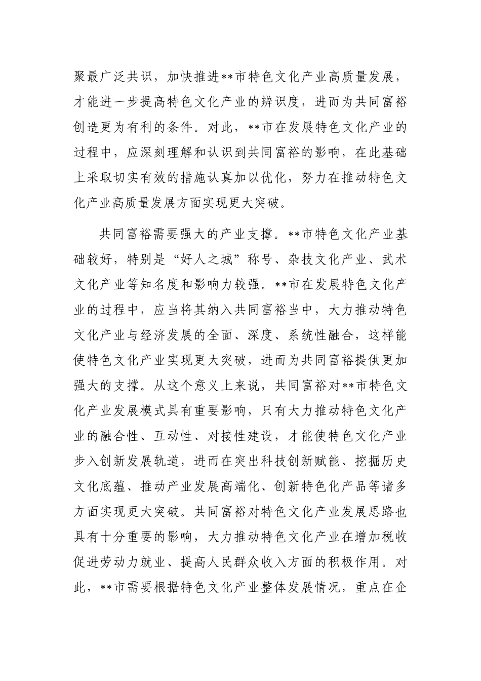 在共同富裕背景下推动市特色文化产业高质量发展的思考与对策_第2页