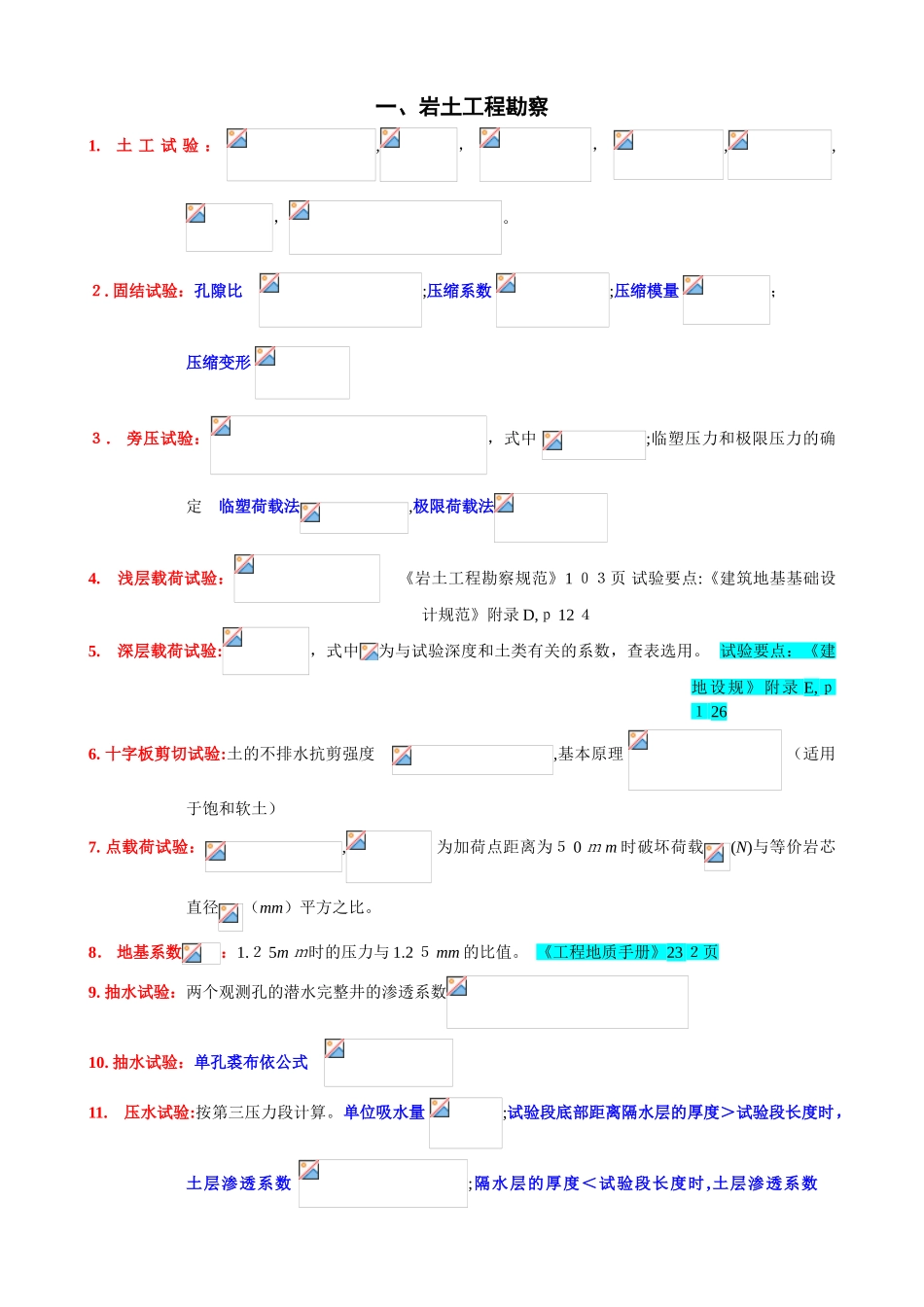 2024年注册岩土工程师考试最全案例常用公式_第1页