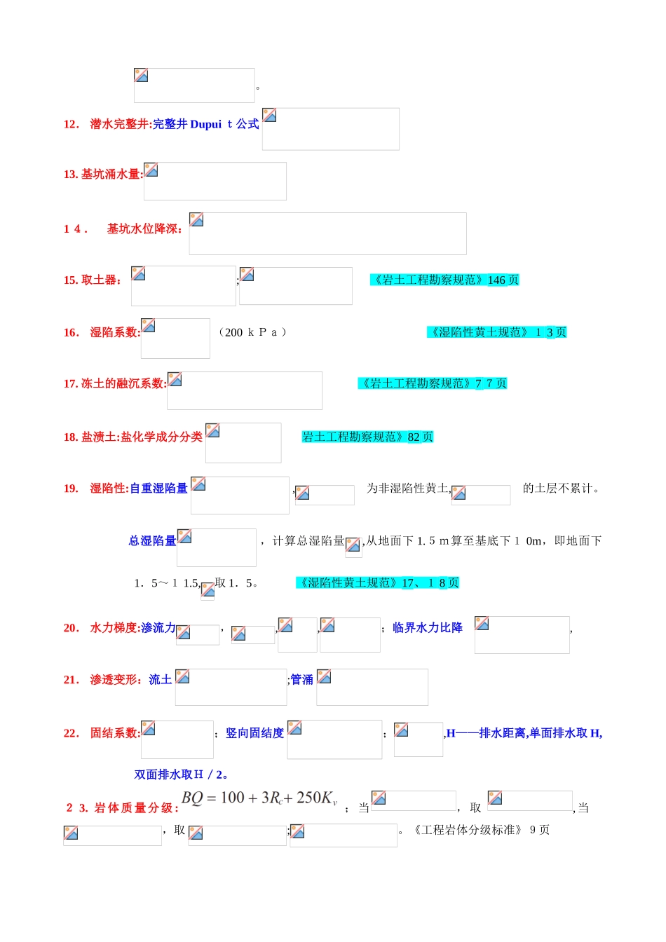 2024年注册岩土工程师考试最全案例常用公式_第2页