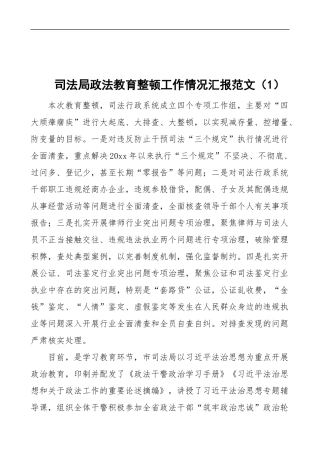 3篇司法局政法教育整顿工作情况汇报范文（阶段工作总结）