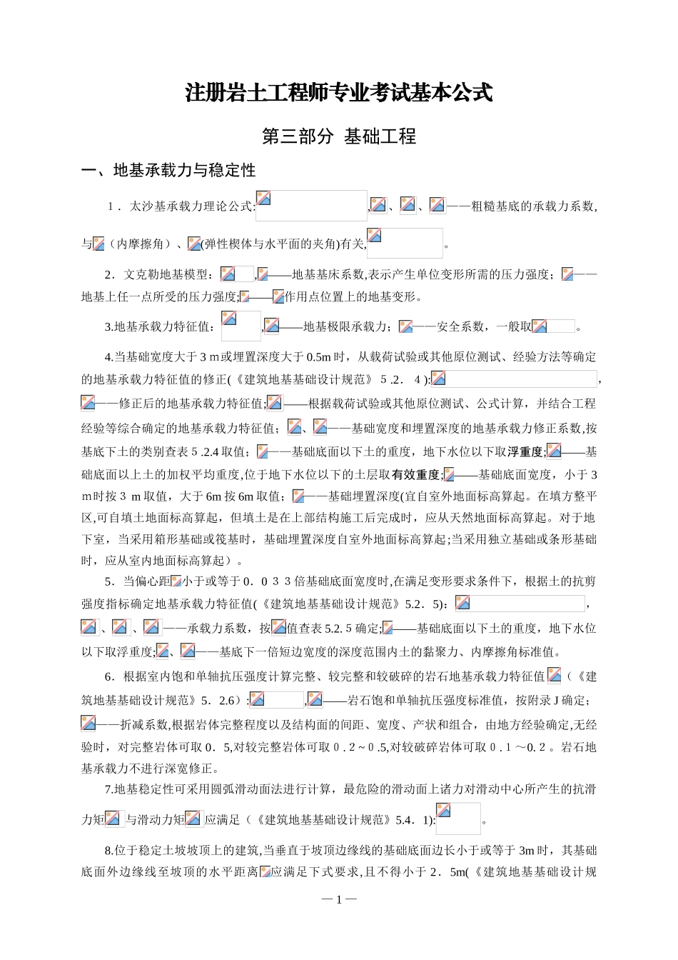2024年注册岩土工程师专业考试公式及注释第三部分基础工程_第1页