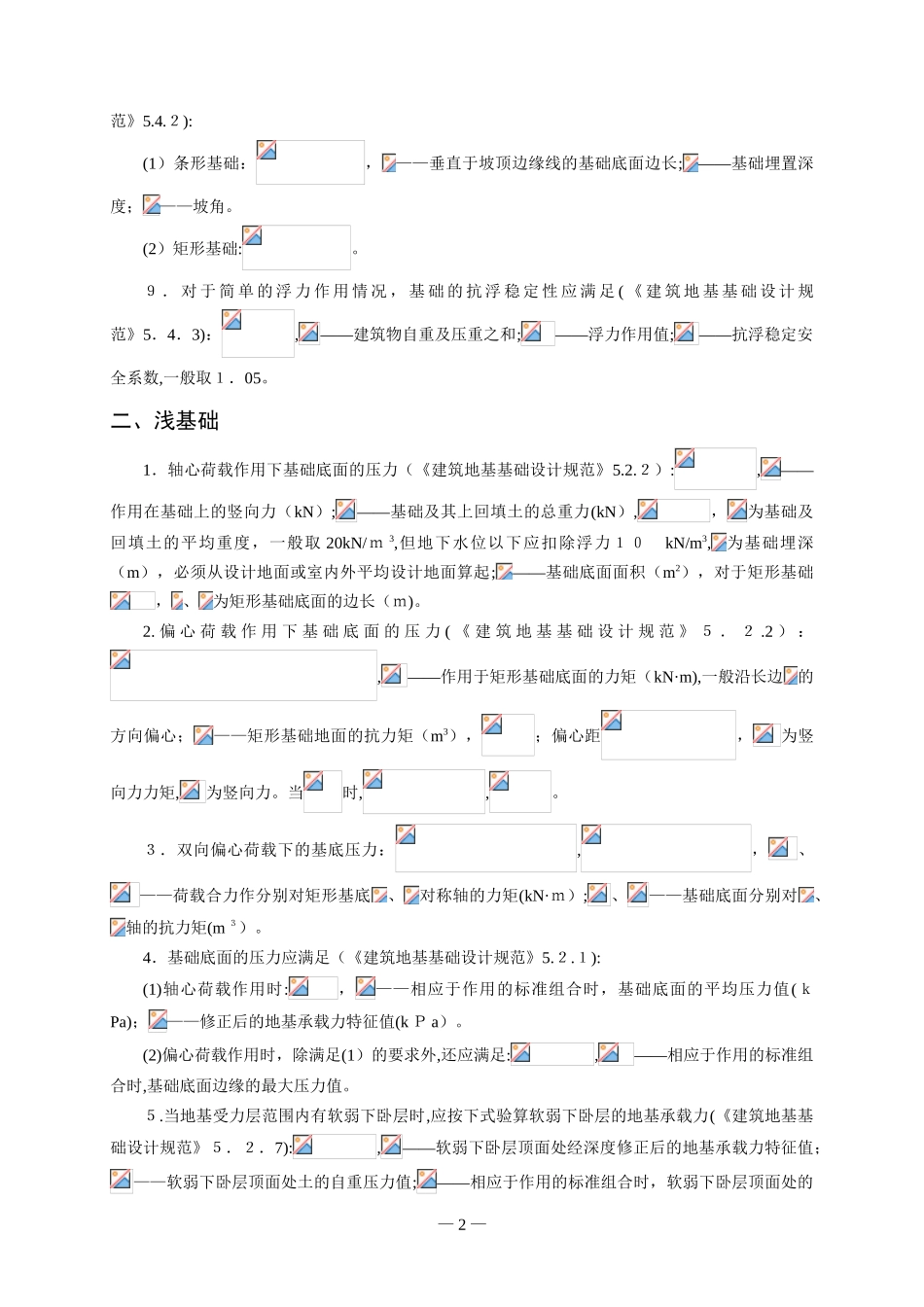 2024年注册岩土工程师专业考试公式及注释第三部分基础工程_第2页