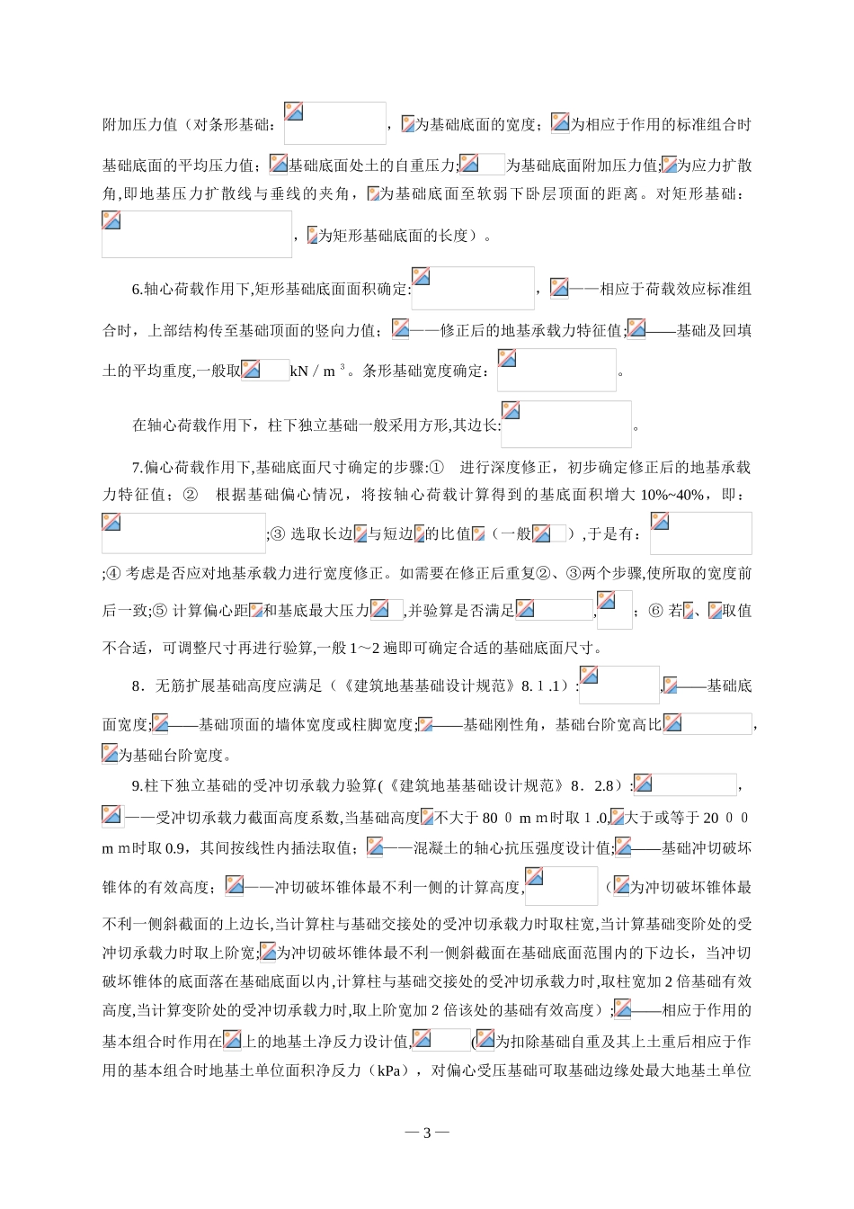 2024年注册岩土工程师专业考试公式及注释第三部分基础工程_第3页