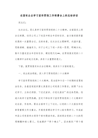 在国有企业学习宣传贯彻工作部署会上的总结讲话