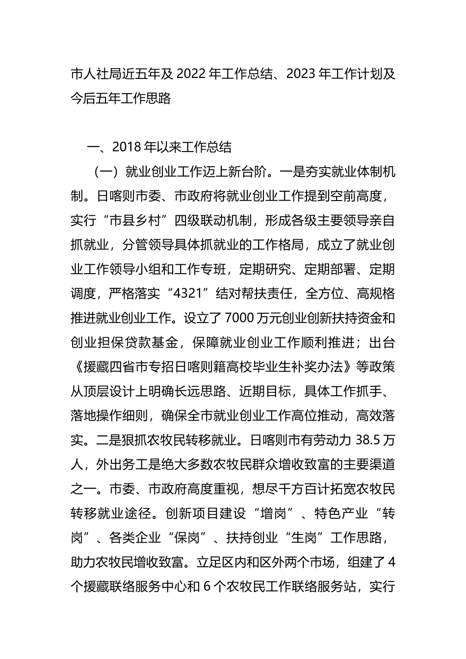 人社局近五年及2022年工作总结、2023年工作计划及今后五年工作思路_第1页