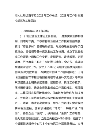 人社局近五年及2022年工作总结、2023年工作计划及今后五年工作思路