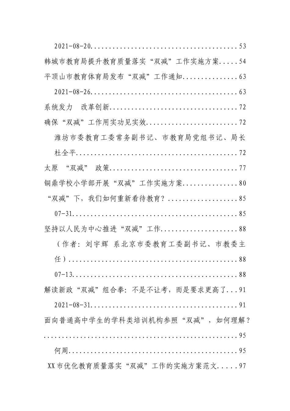 （20篇）2021双减方案、讲话以及政策解读资料汇编_第2页