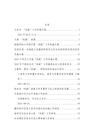 （20篇）2021双减方案、讲话以及政策解读资料汇编