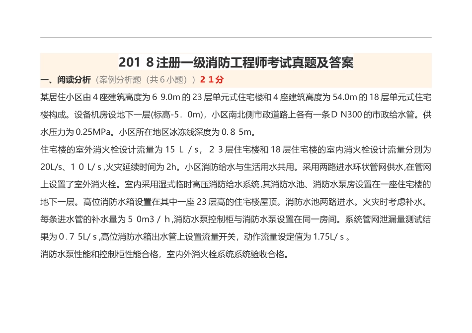 2024年注册一级消防工程师考试模拟真题与答案_第1页