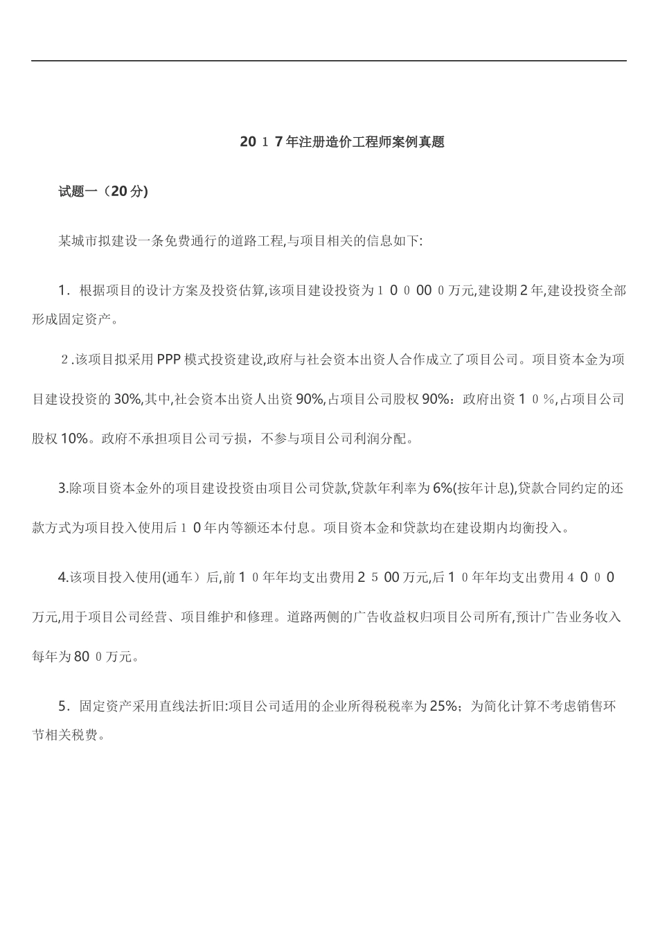 2024年注册造价工程师案例模拟真题_第1页