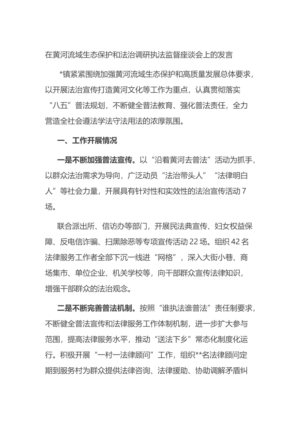 在黄河流域生态保护和法治调研执法监督座谈会上的发言_第1页