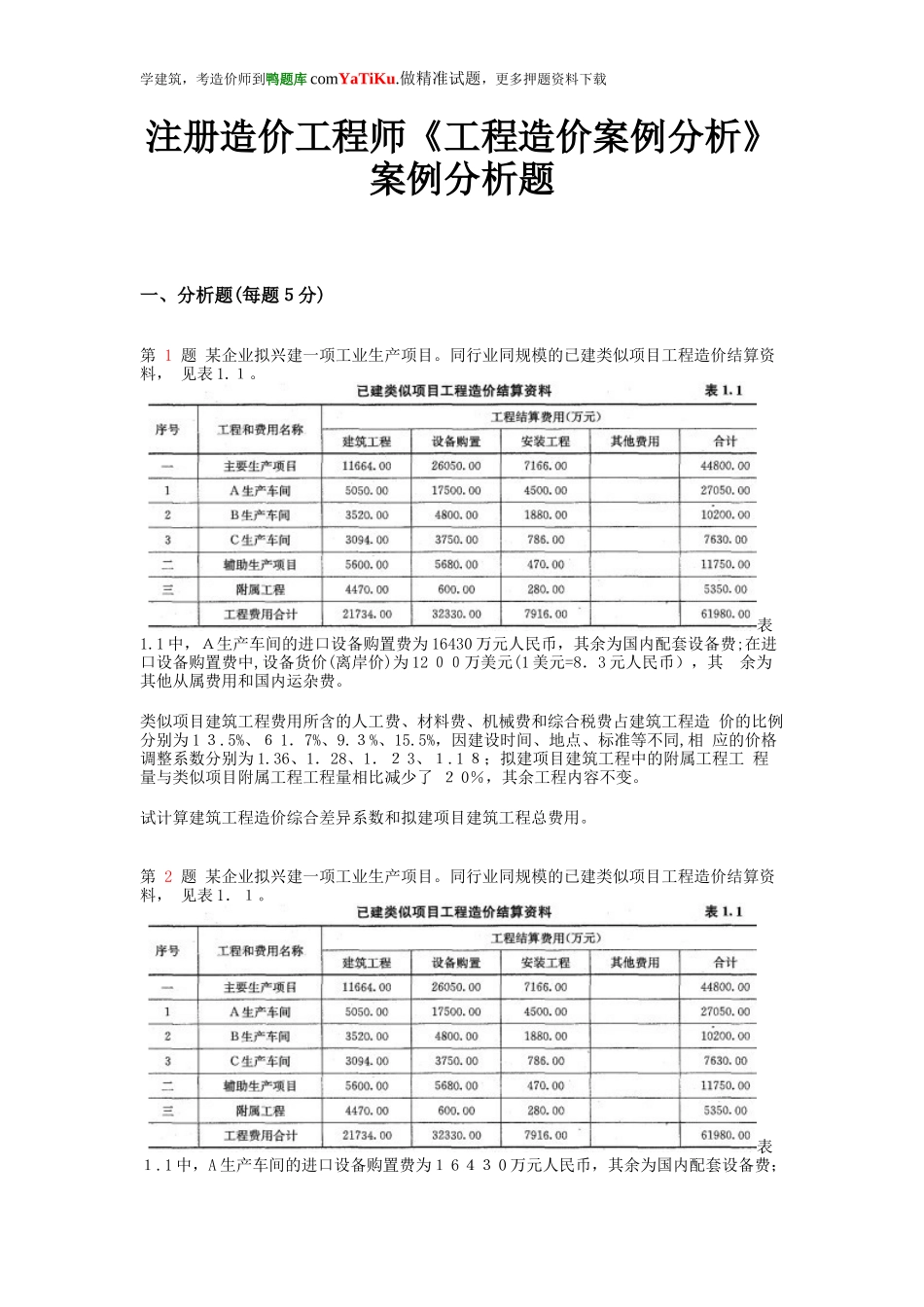 2024年注册造价工程师工程造价案例分析案例分析题_第1页
