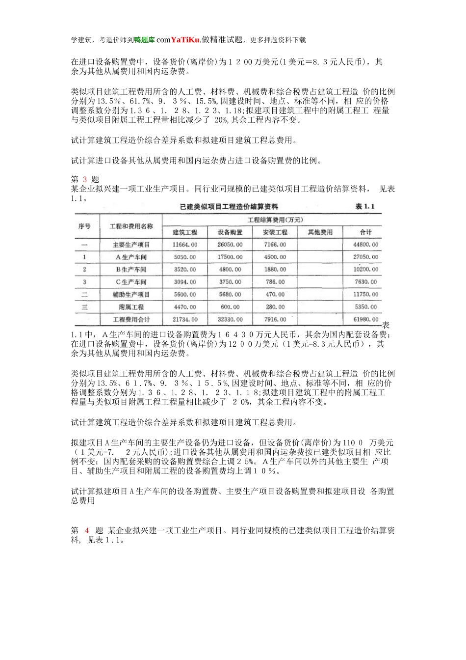 2024年注册造价工程师工程造价案例分析案例分析题_第2页