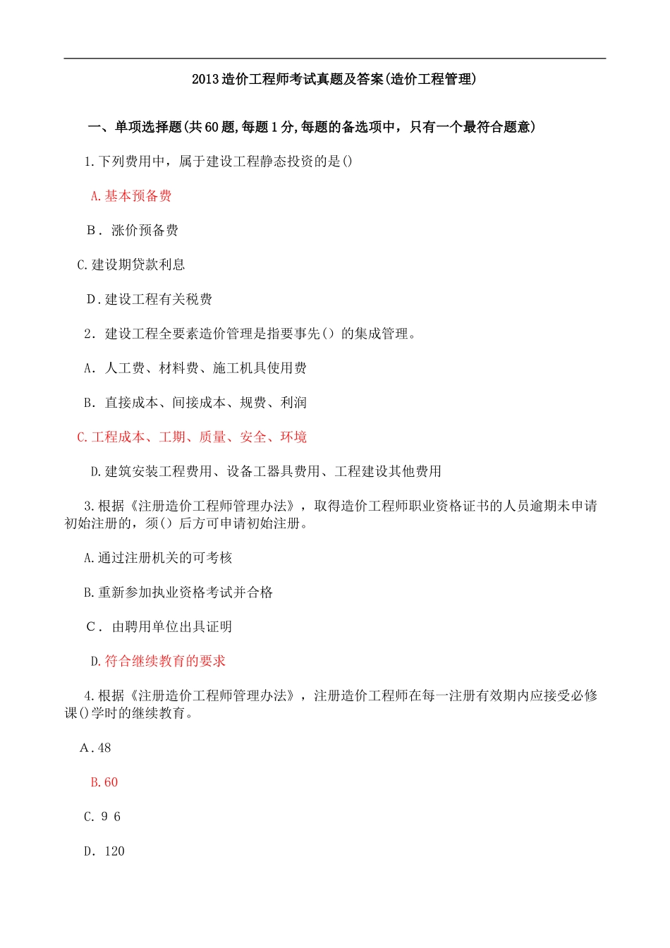 2024年注册造价工程师考试模拟真题造价工程管理_第1页