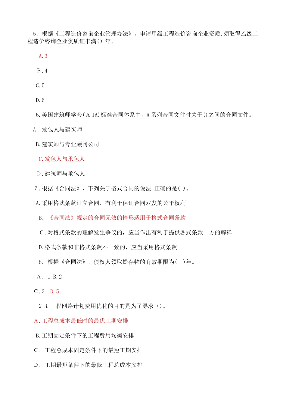 2024年注册造价工程师考试模拟真题造价工程管理_第2页