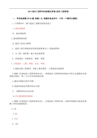 2024年注册造价工程师考试模拟真题造价工程管理