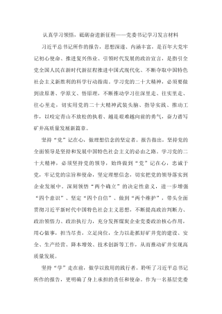 认真学习领悟，砥砺奋进新征程——党委书记学习发言材料