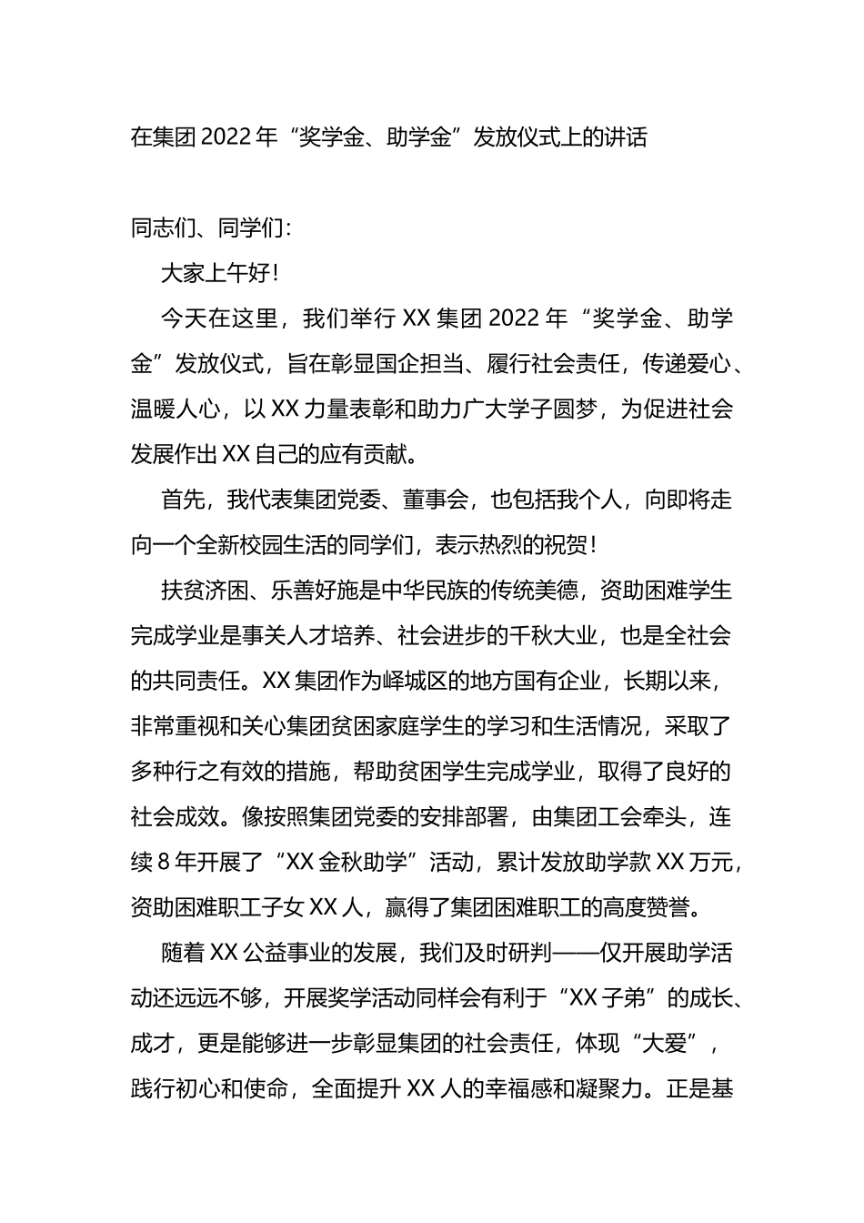 在集团2022年“奖学金、助学金”发放仪式上的讲话_第1页