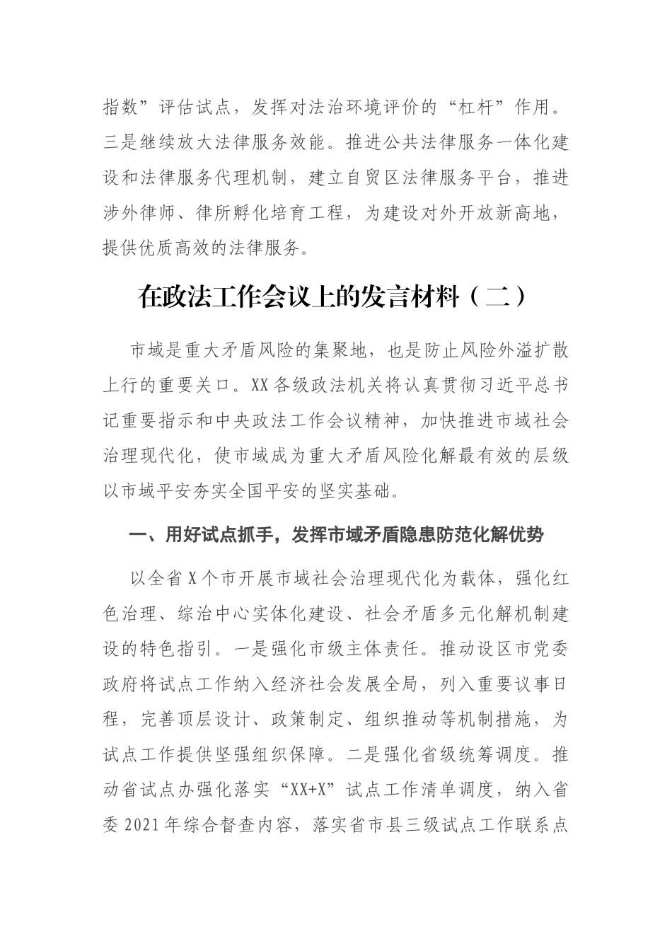 3篇在政法工作会议上的发言材料_第3页