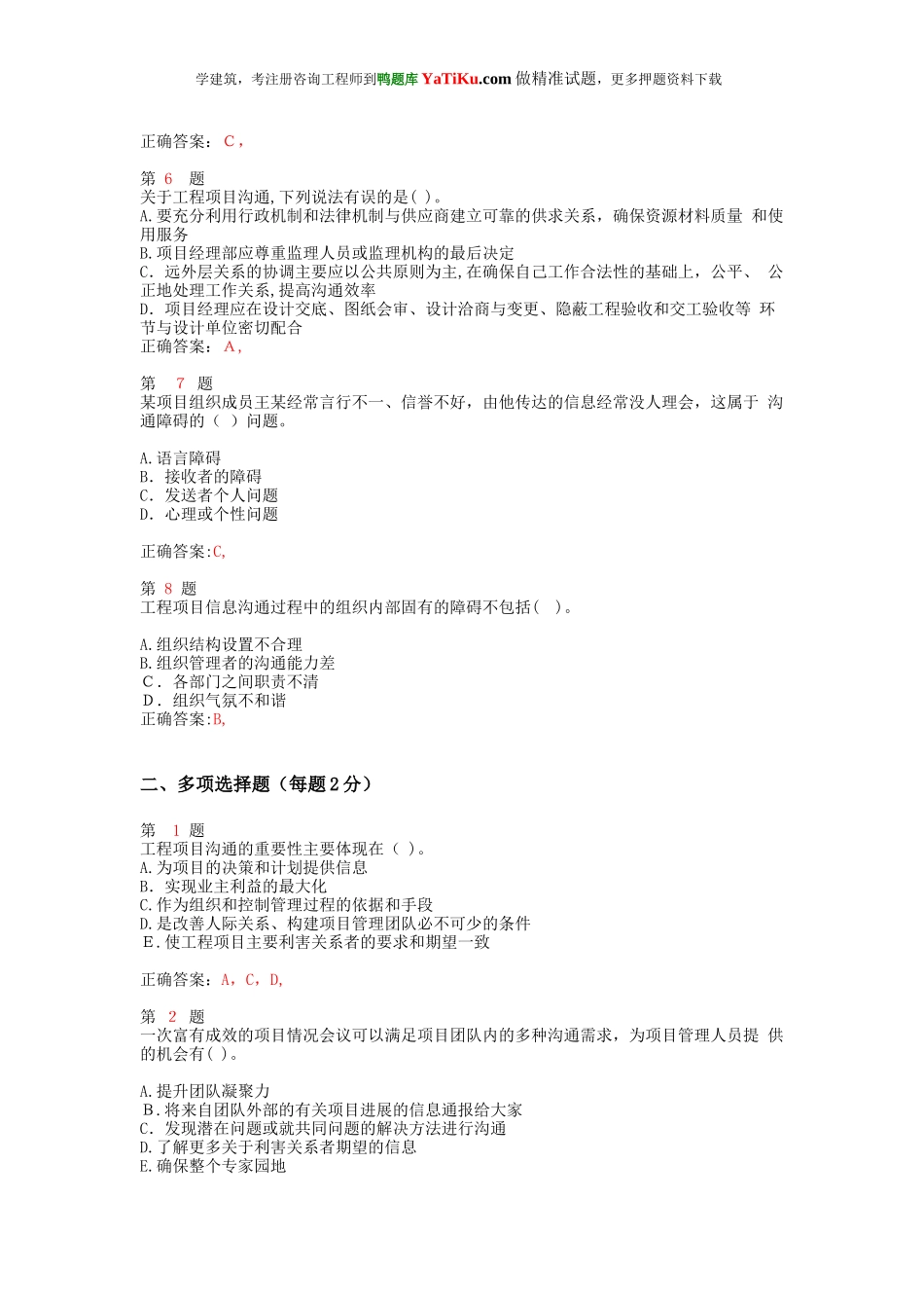 2024年注册咨询工程师工程项目组织与管理单选多选题特选_第2页