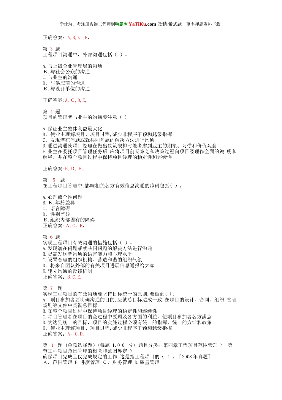 2024年注册咨询工程师工程项目组织与管理单选多选题特选_第3页