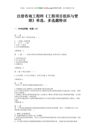 2024年注册咨询工程师工程项目组织与管理单选多选题特选