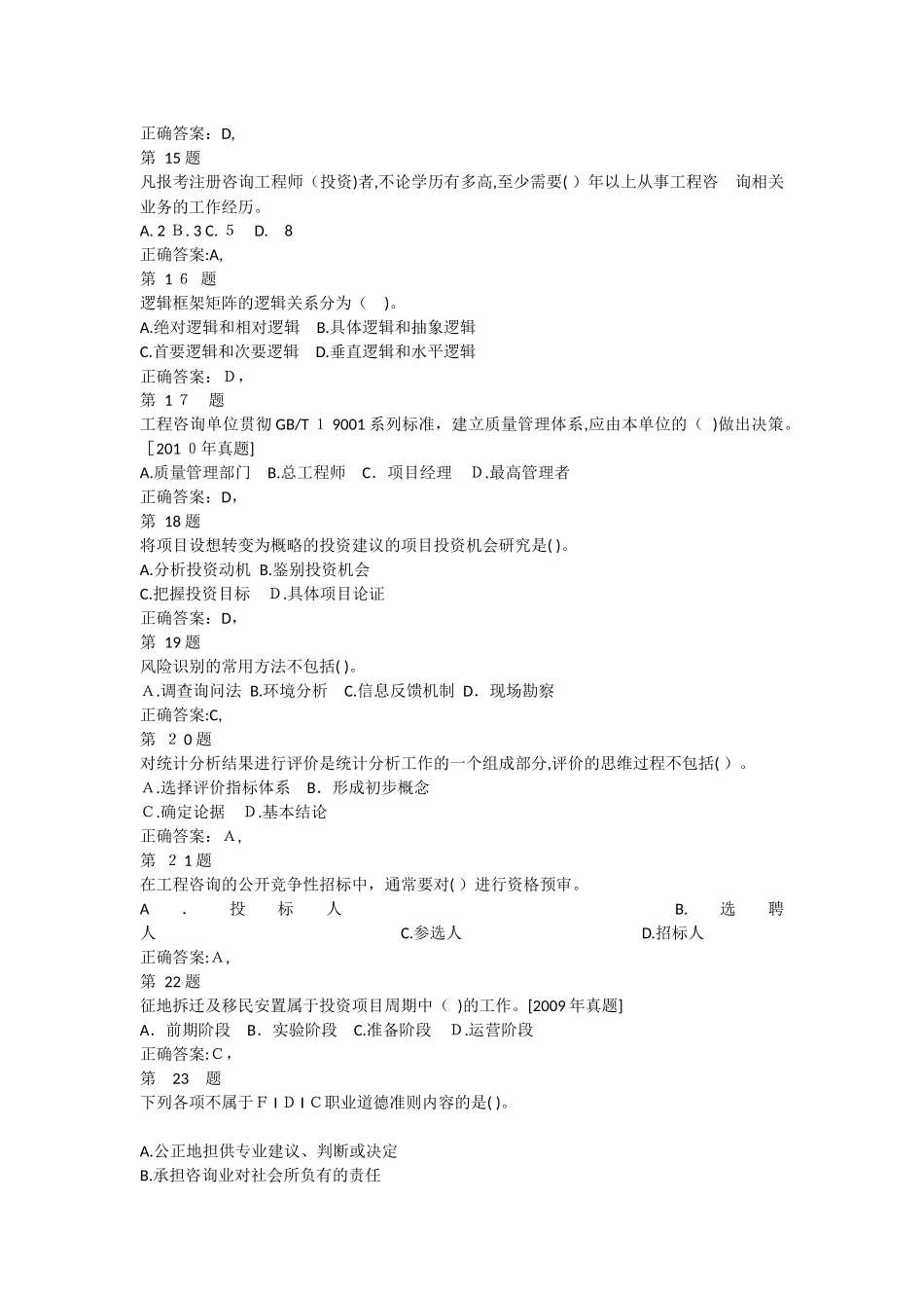 2024年注册咨询工程师工程咨询概论重点难点练习试题_第3页