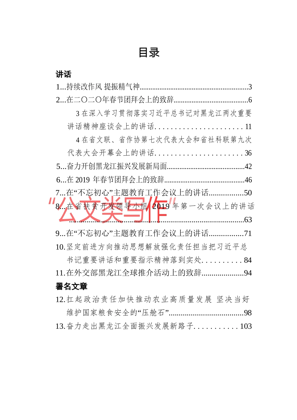 （20篇）黑龙江省委书记张庆生文章讲话汇编_第1页