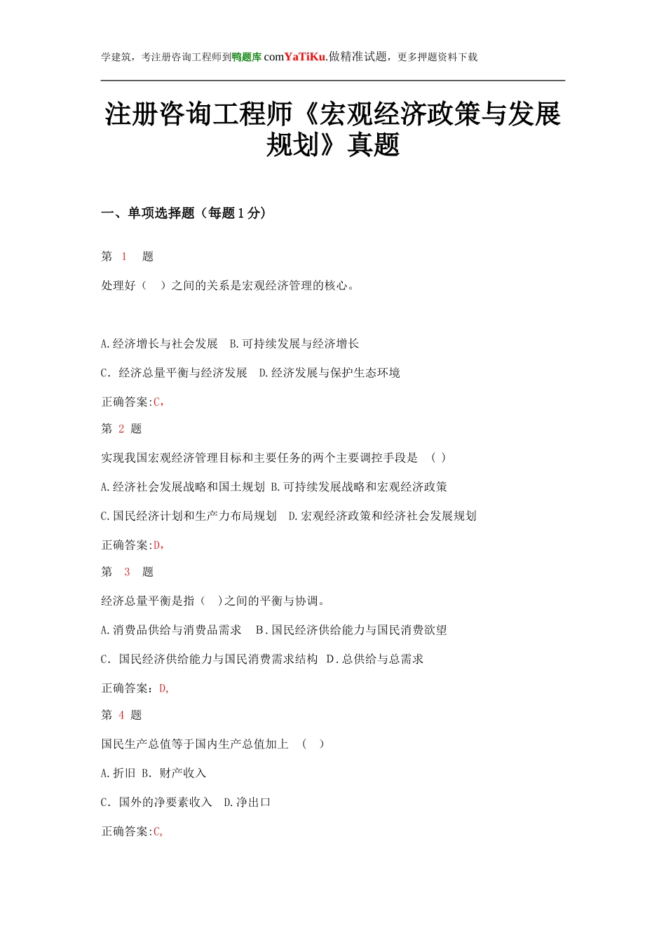 2024年注册咨询工程师宏观经济政策与发展规划真题_第1页