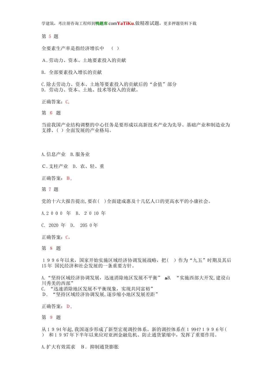 2024年注册咨询工程师宏观经济政策与发展规划真题_第2页