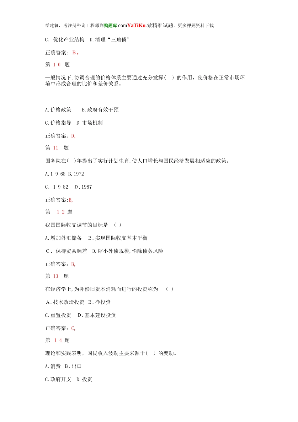 2024年注册咨询工程师宏观经济政策与发展规划真题_第3页