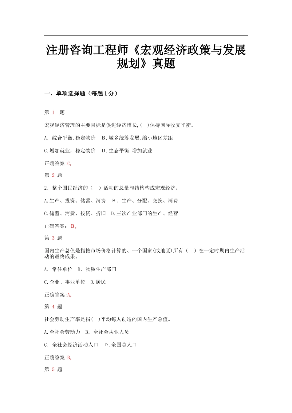 2024年注册咨询工程师宏观经济政策与发展规划真题及答案_第1页