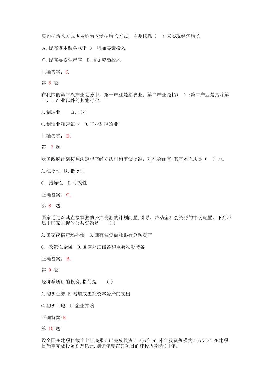 2024年注册咨询工程师宏观经济政策与发展规划真题及答案_第2页