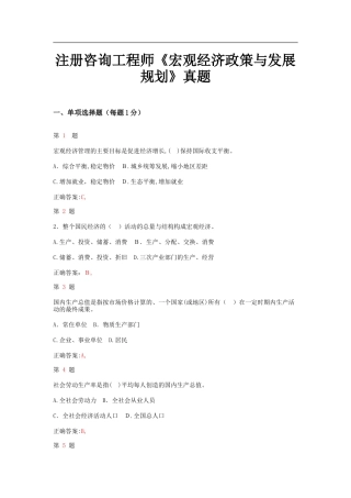 2024年注册咨询工程师宏观经济政策与发展规划真题及答案